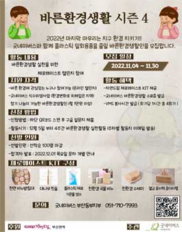 icoop자연드림 부산권역과 함께하는 굿네이버스 바른환경생활 시즌 4 참가자 모집.