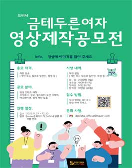 금테두른여자 영상 컨텐츠 제작 공모전.
