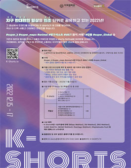2022 제 2회 K-Shorts Festival 숏폼 공모전.