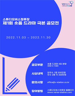 2022 스튜디오버스정류장 숏폼 드라마 극본 공모전.