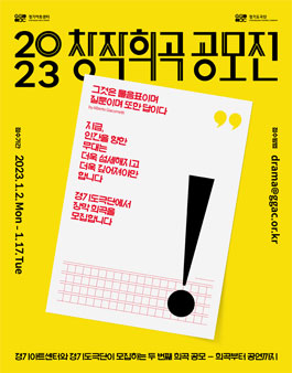 2023년 창작희곡공모전 - 경기아트센터 경기도극단.