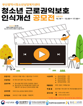 부산광역시청소년상담복지센터 2022년 청소년근로권익보호 인식개선 공모전.