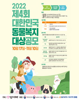 2022 제4회 대한민국 동물복지대상 공모.