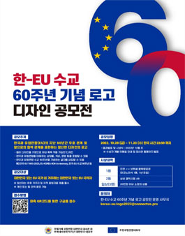 한-EU 수교 60주년 기념 로고 디자인 공모전