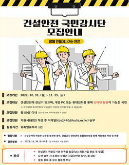 건설안전 국민감시단 모집.