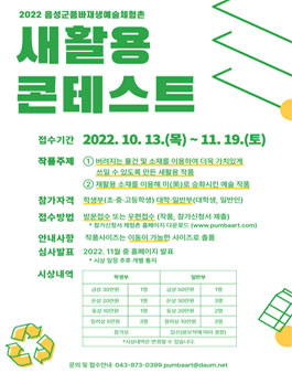 2022년 품바재생예술체험촌 새활용 콘테스트 (내용 수정) (기간연장).