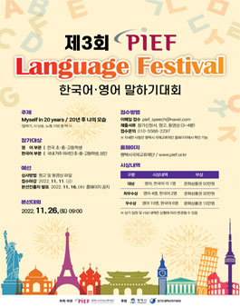 평택시국제교류재단 제3회 PIEF 한국어·영어 말하기 대회 (기간연장).