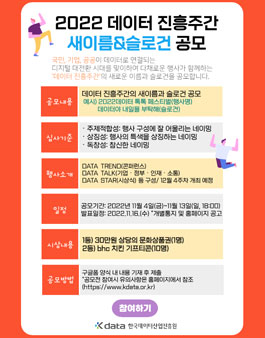 2022 데이터 진흥주간 새이름&슬로건 공모전.
