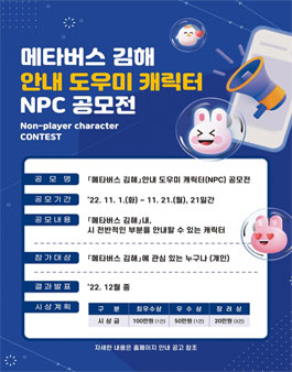 메타버스 김해 안내 도우미 캐릭터(NPC) 공모전
