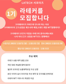 라테크 1기 서포터즈 모집.