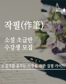 작필(作筆) | 신춘문예 작가의 소설, 시 강의 참여자 모집.