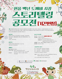 2022 현풍백년도깨비시장 스토리텔링 공모전 (기간연장).