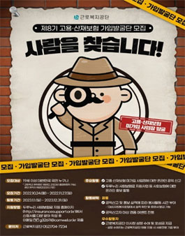 제8기 고용·산재보험 가입발굴단 공개모집.