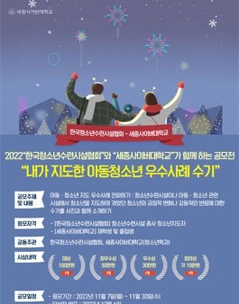 2022 내가 지도한 아동청소년 우수사례 수기 공모전.
