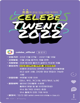 2022 셀러비 트웬티 (CELEBe Twenty) 1기 모집