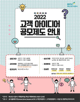 2022 하반기 부산도시공사 고객 아이디어 공모전.