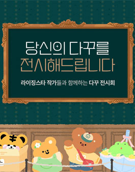 교보핫트랙스 서울일러스트레이션페어 다꾸마니또 서포터즈 모집.