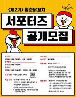청춘닭꼬치 서포터즈 청춘이 2기 모집.