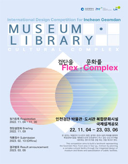 인천 검단 박물관·도서관 복합문화시설 건립 국제 설계 공모전
