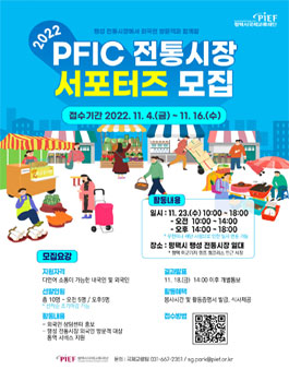 2022 PFIC 전통시장 서포터즈 모집.