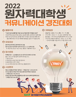 2022 원자력 대학생 커뮤니케이션 경진대회 신청모집.