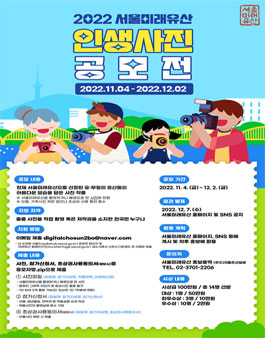 2022년 서울미래유산 인생사진 공모전.