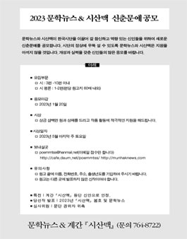 2023 문학뉴스 & 시산맥 신춘문예 공모.