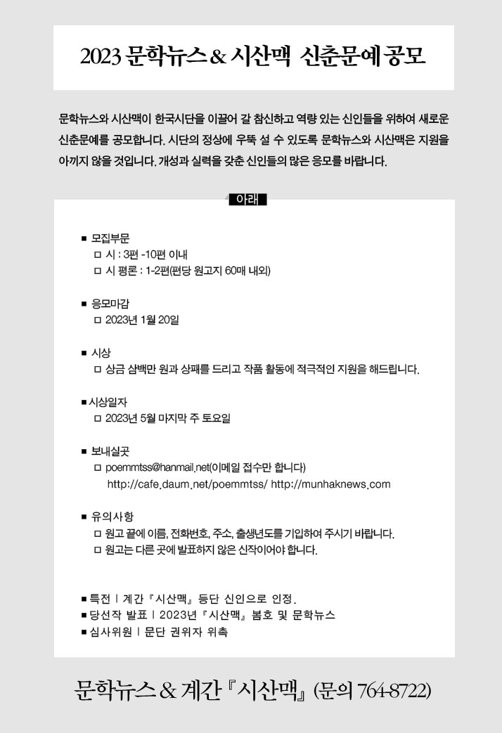2023 문학뉴스 & 시산맥 신춘문예 공모