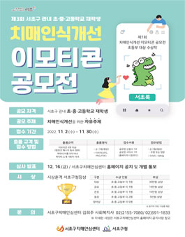 2022년 제3회 서초구치매안심센터 치매인식개선 이모티콘 공모전