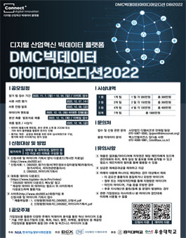 2022년 DMC 빅데이터 아이디어 오디션(DBI2022) 모집.