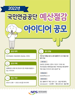 2022년도 국민연금공단 국민 참여 예산 절감 아이디어 공모전.