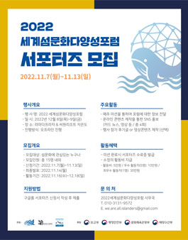 2022 세계섬문화다양성포럼 서포터즈 모집.