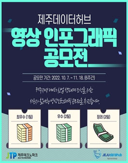 제주데이터허브 영상인포그래픽 공모전.