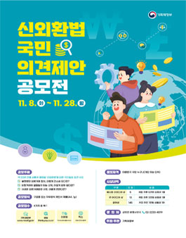 신외환법 국민의견 제안 공모전.