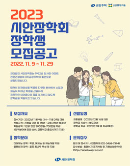 2023년 제5기 시안장학회 장학생 모집 공고.
