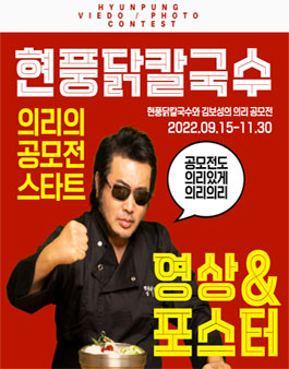 현풍닭칼국수 영상 & 포스터 공모전