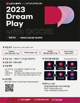 경기창조경제혁신센터 X LG디스플레이 2023 LG Dream Play with GCCEI 참여기업 모집.