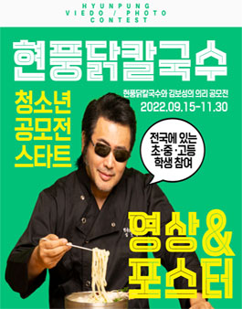 현풍닭칼국수 영상 & 포스터 청소년 공모전