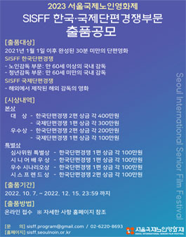 2023 서울국제노인영화제 출품공모.