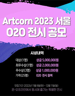 ARTCORN2023 서울 O2O 전시 작가 공모.