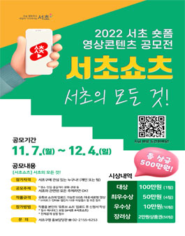 2022 서초 숏폼 영상콘텐츠 공모전.