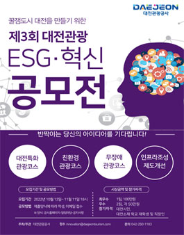 제3회 대전관광 ESG혁신 아이디어 공모전
