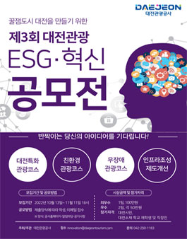 제3회 대전관광 ESG혁신 아이디어 공모전.