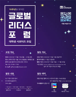 TV조선 제10회 글로벌 리더스 포럼 GLF 2022 대학생 서포터즈 모집.