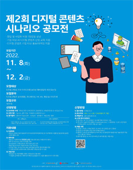 제 2회 디지털 콘텐츠 시나리오 공모전.