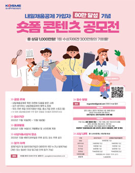 내일채움공제 가입자 80만 달성 기념! 숏폼 콘텐츠 공모전.