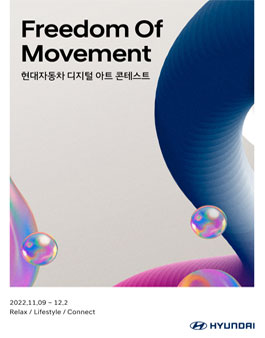 현대자동차 디지털 아트 콘테스트.