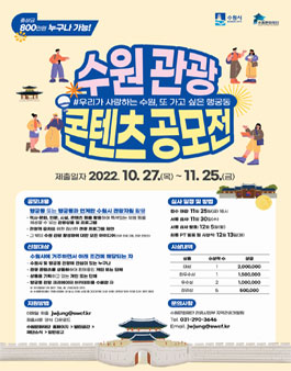 수원 관광 콘텐츠 공모전.