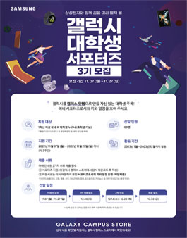 삼성전자 갤럭시 대학생 서포터즈 3기 모집.