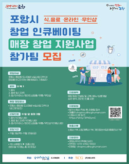 포항시 창업 인큐베이팅 매장창업 지원사업 참가팀 모집.